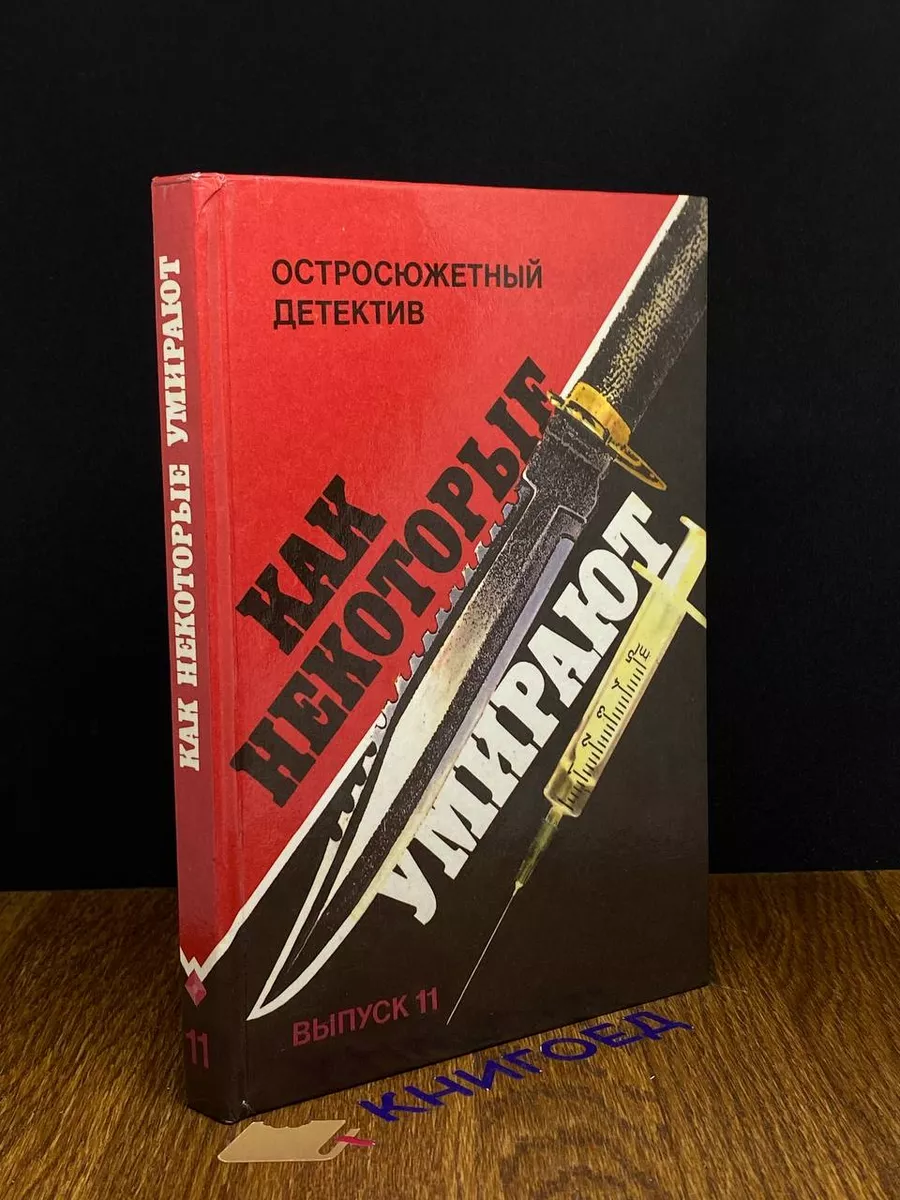 Как некоторые умирают