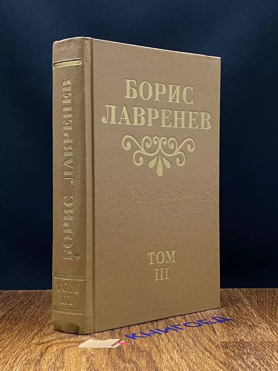 Лавренев. Собрание сочинений. Том 3