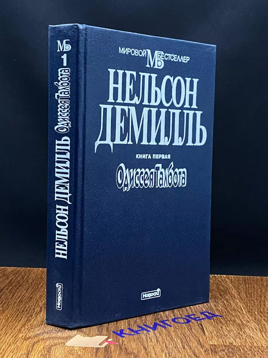 Одиссея Талбота. Книга 1