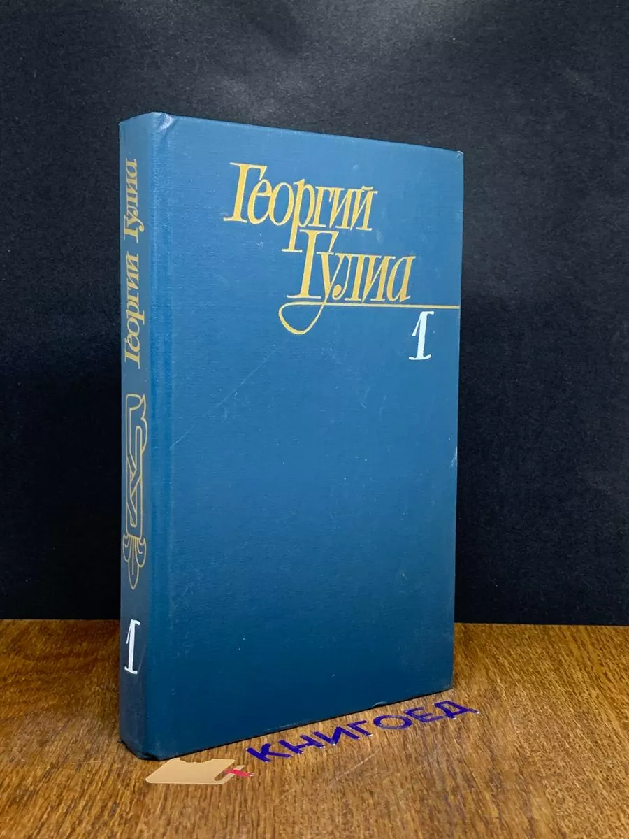 Г. Гулиа. Собрание сочинений в 4 томах. Том 1