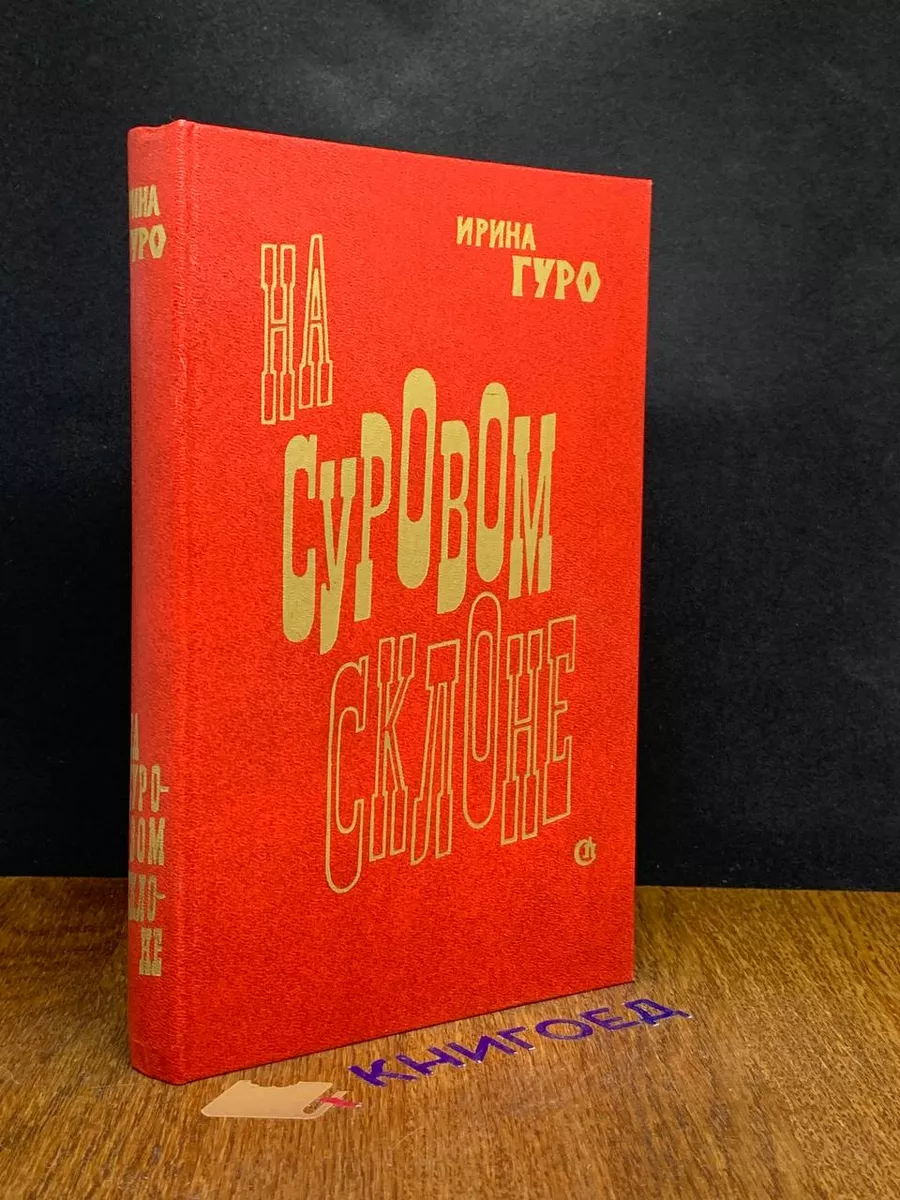 На суровом склоне