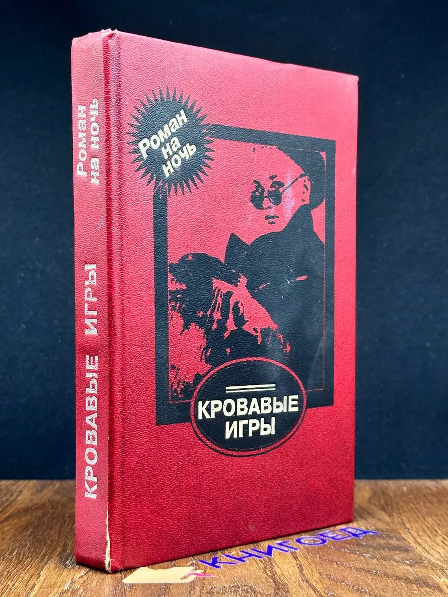 Кровавые игры