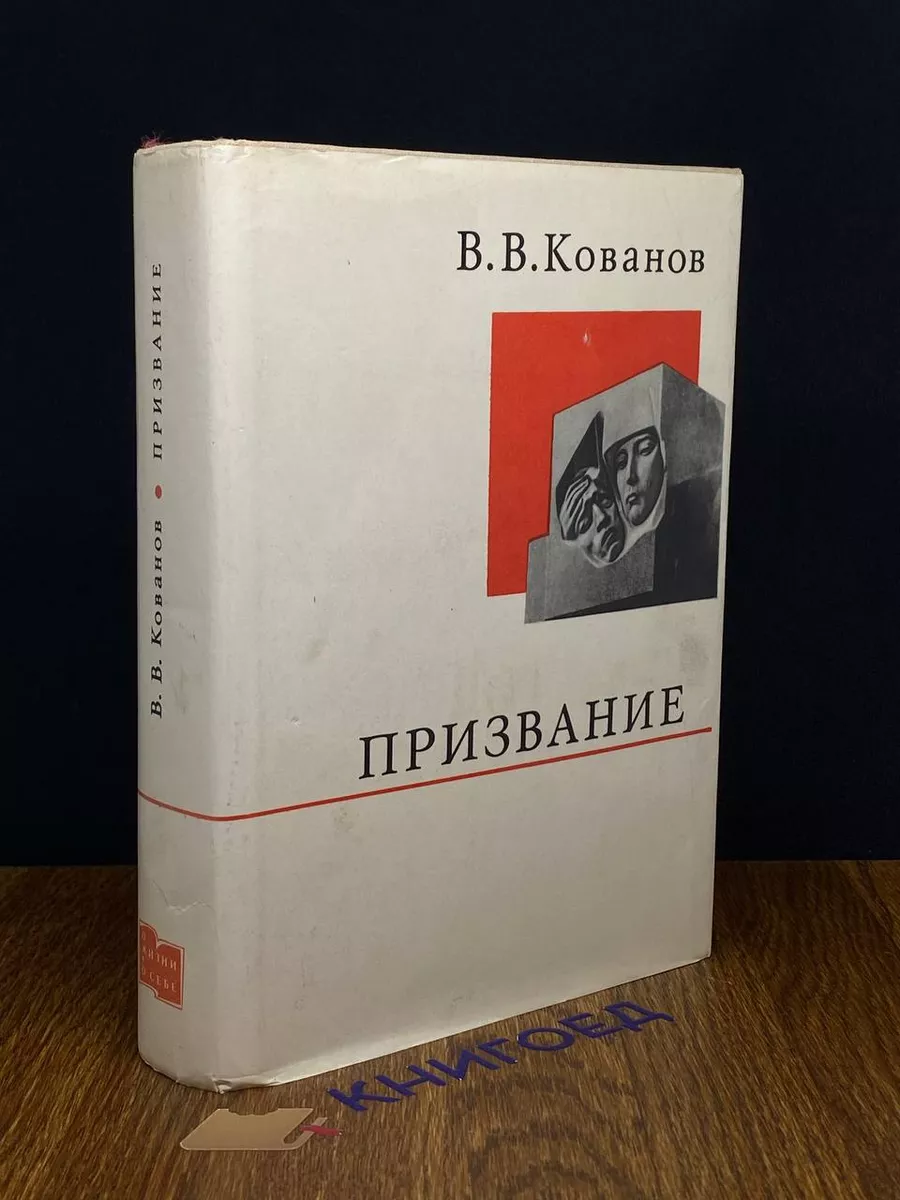 Призвание