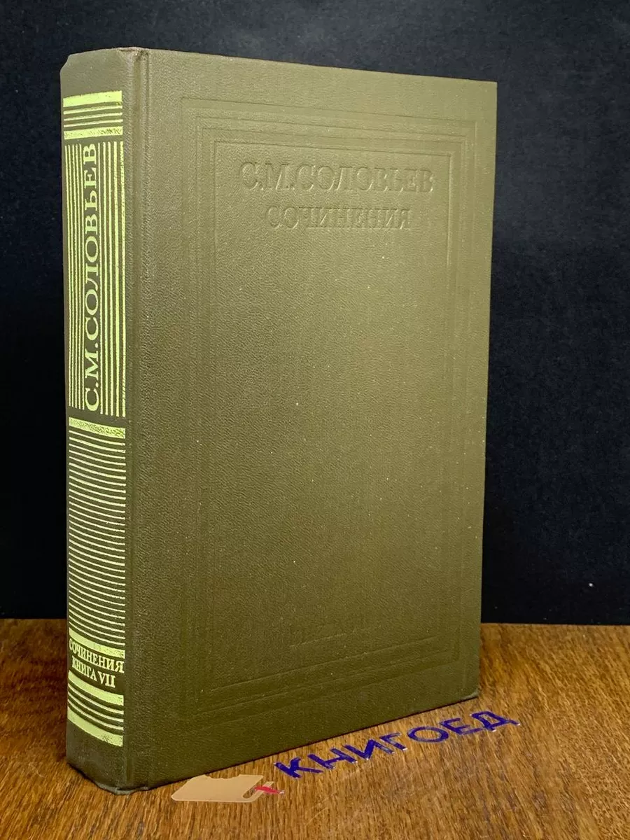 Соловьев. Сочинения в 18 томах. Книга 7. Тома 13-14