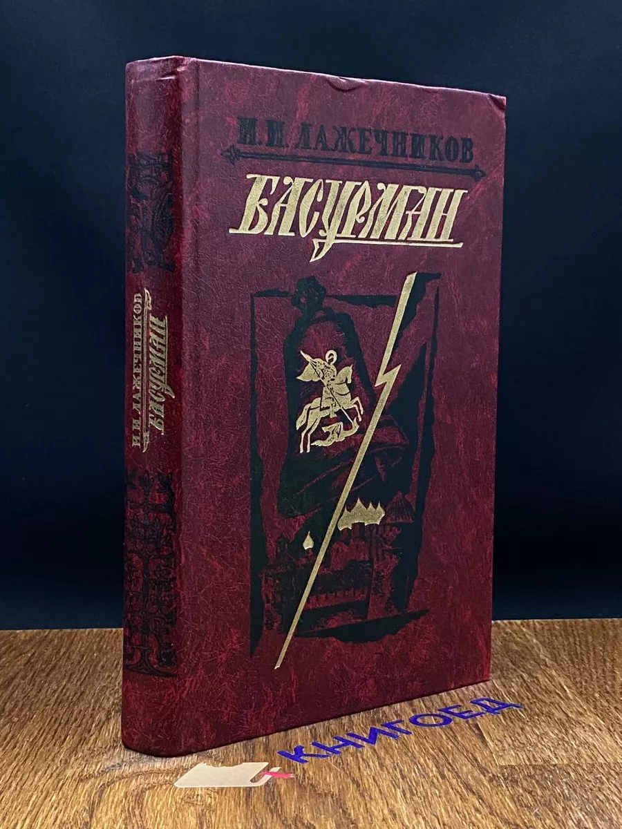 Басурман