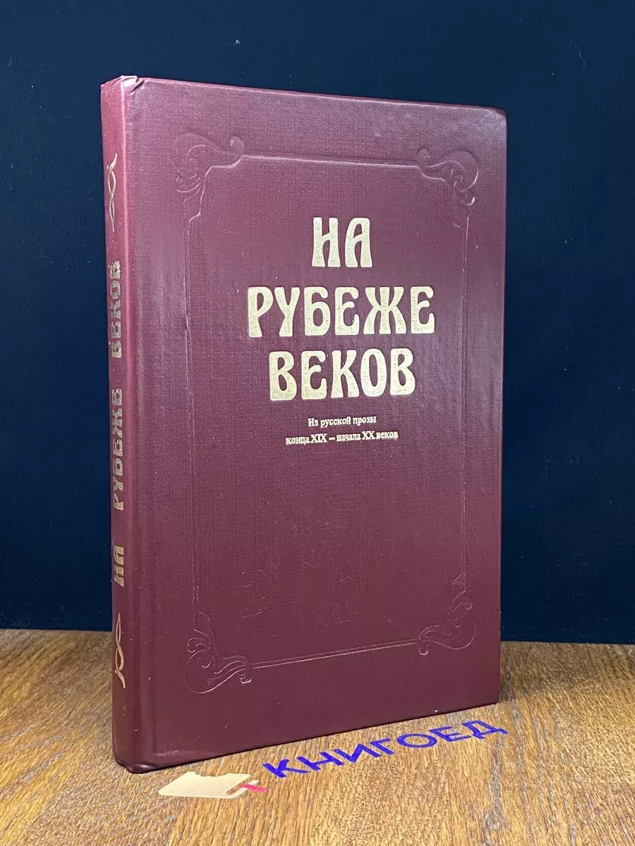 На рубеже веков. Из русской прозы конца XIX