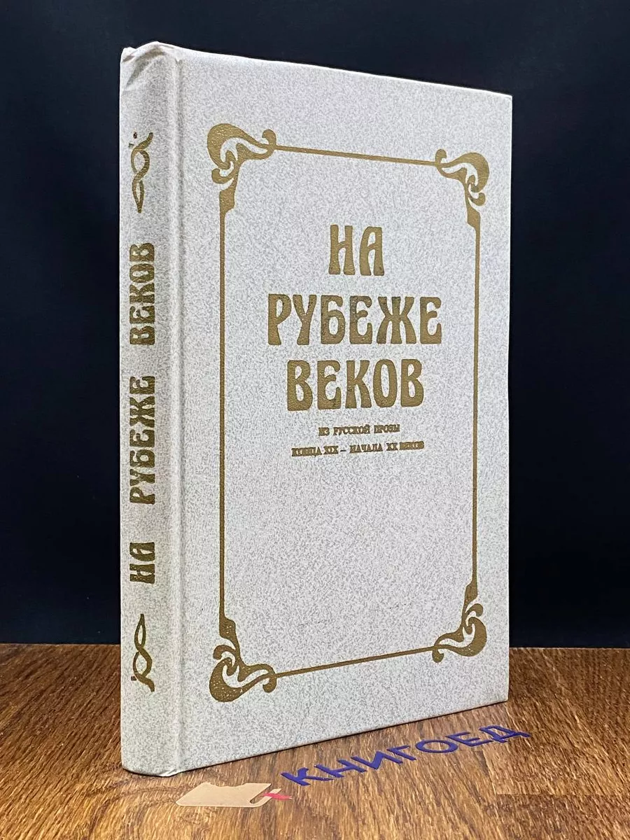 На рубеже веков