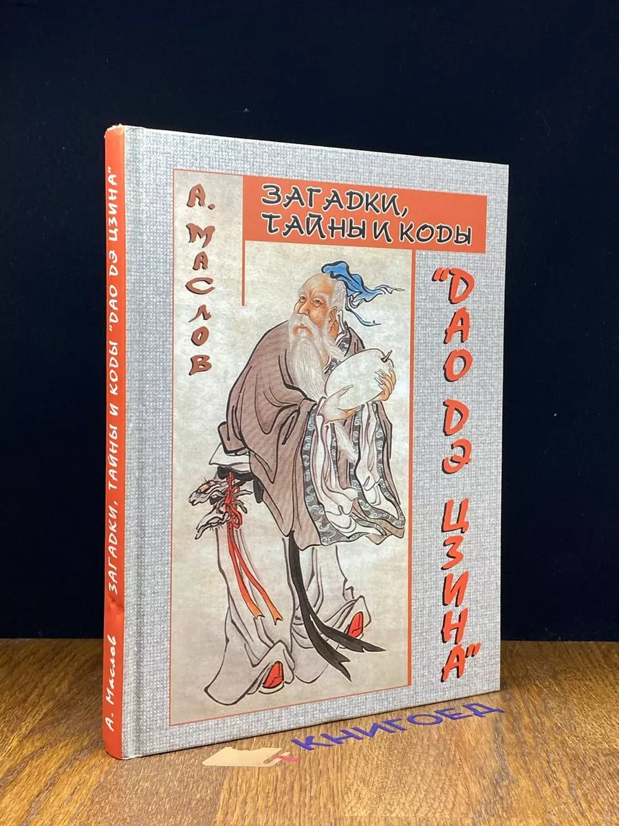 Загадки, тайны и коды Дао дэ цзина Феникс 209075759 купить за 687 ₽ в  интернет-магазине Wildberries