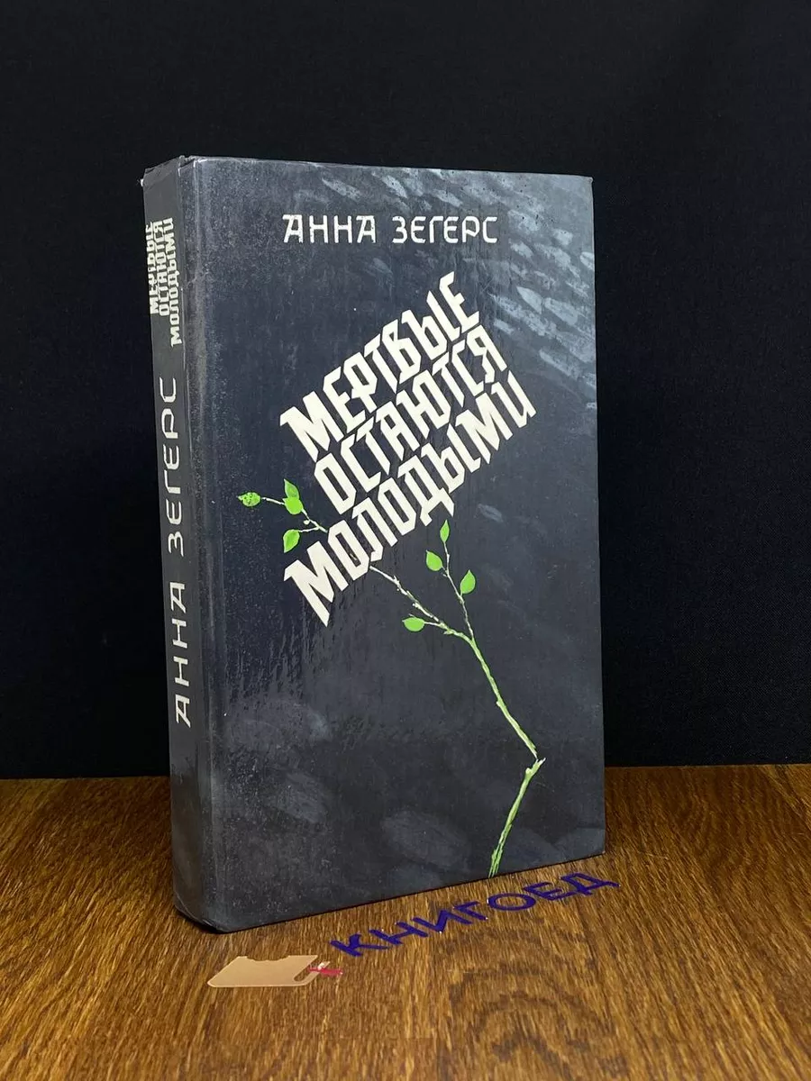Мертвые остаются молодыми