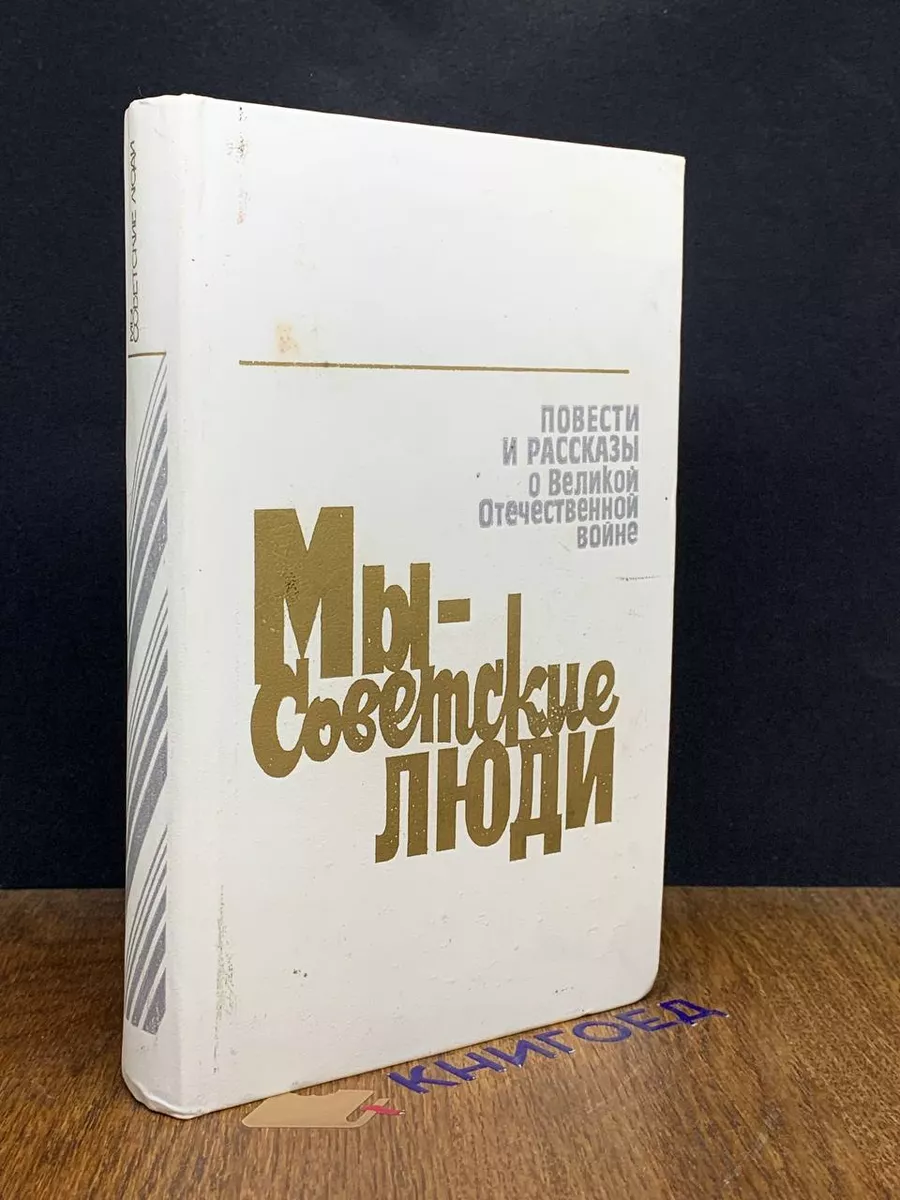 Мы - советские люди