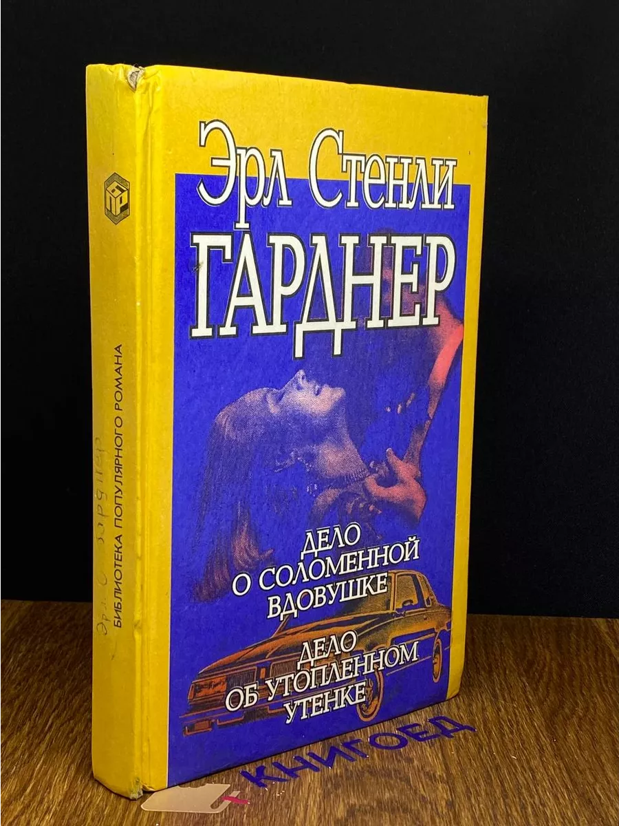 Дело о соломенной вдовушке. Дело об утопленном утенке