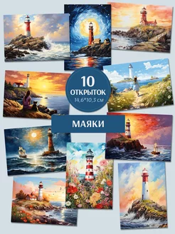 Почтовые открытки для посткроссинга "Маяки" Postal Shop 209077781 купить за 323 ₽ в интернет-магазине Wildberries