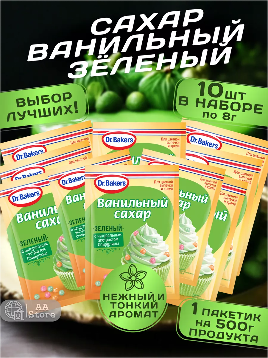 Ванильный Сахар Зеленый с экстрактом спирулины 10шт по 8 гр Dr.Oetker  209077802 купить за 542 ₽ в интернет-магазине Wildberries