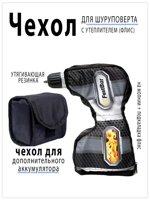 FastBur Чехол для шуруповерта утепленный "огонь", вариант