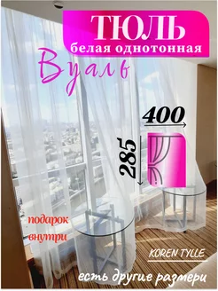 Готовая Тюль вуаль 400х285 см на кухню и гостиную KOREN TYLLE 209081461 купить за 669 ₽ в интернет-магазине Wildberries