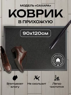 Коврик в прихожую придверный 90x120 DELSTEP 209082202 купить за 648 ₽ в интернет-магазине Wildberries