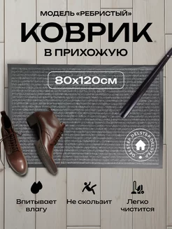 Коврик в прихожую придверный ребристый 80x120 DELSTEP 209082215 купить за 618 ₽ в интернет-магазине Wildberries