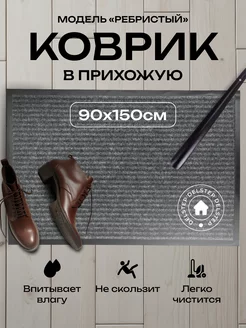 Коврик в прихожую придверный ребристый 90x150 DELSTEP 209082233 купить за 893 ₽ в интернет-магазине Wildberries