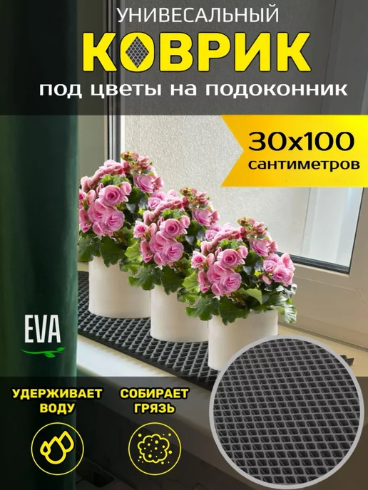 TAMIKUSHIK Коврик на подоконник под цветочные горшки 20х20 см EVA, 30x100 см