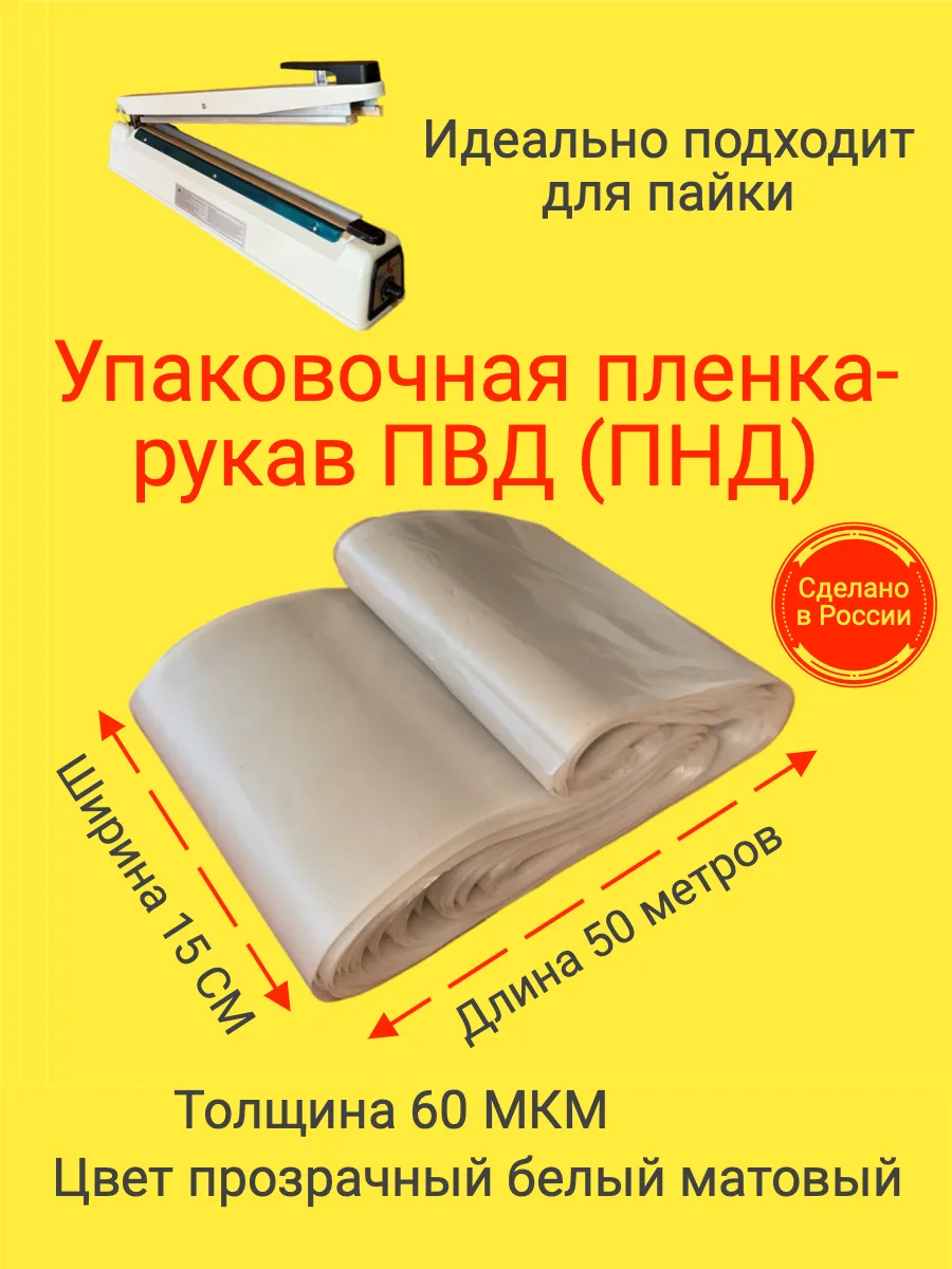 Пленка упаковочная рукав ПВД(ПНД) 15см 50м 60МКМ