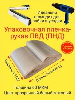 Пленка упаковочная рукав ПВД(ПНД) 15см 50м 60МКМ СкотчЭкспресс 209083961 купить за 383 ₽ в интернет-магазине Wildberries