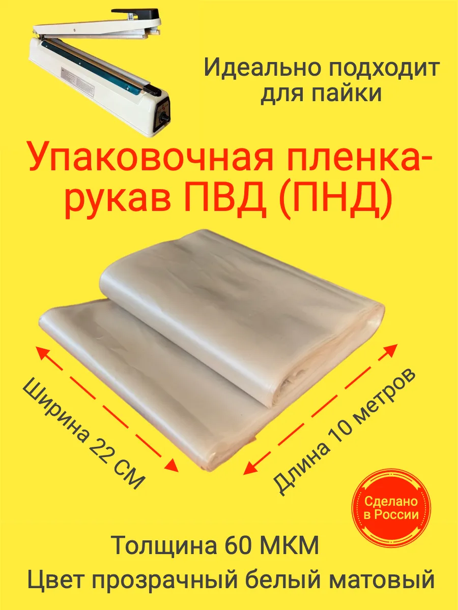 Пленка упаковочная рукав ПВД(ПНД) 22см 10м 60МКМ