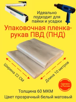 Пленка упаковочная рукав ПВД(ПНД) 22см 10м 60МКМ СкотчЭкспресс 209083962 купить за 181 ₽ в интернет-магазине Wildberries