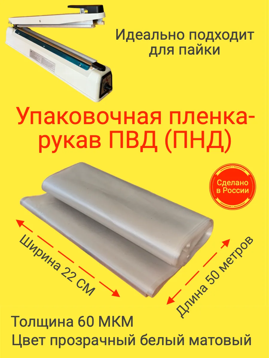Пленка упаковочная рукав ПВД(ПНД) 22см 50м 60МКМ