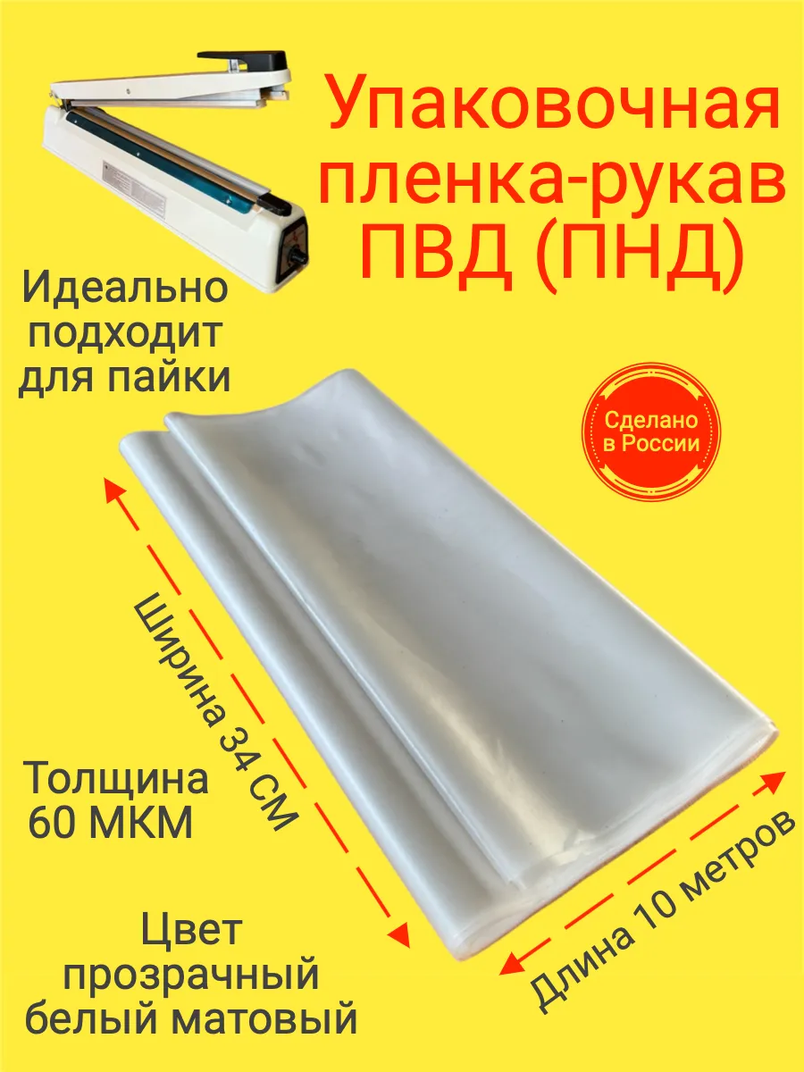 Пленка упаковочная рукав ПВД(ПНД) 34см 10м 60МКМ