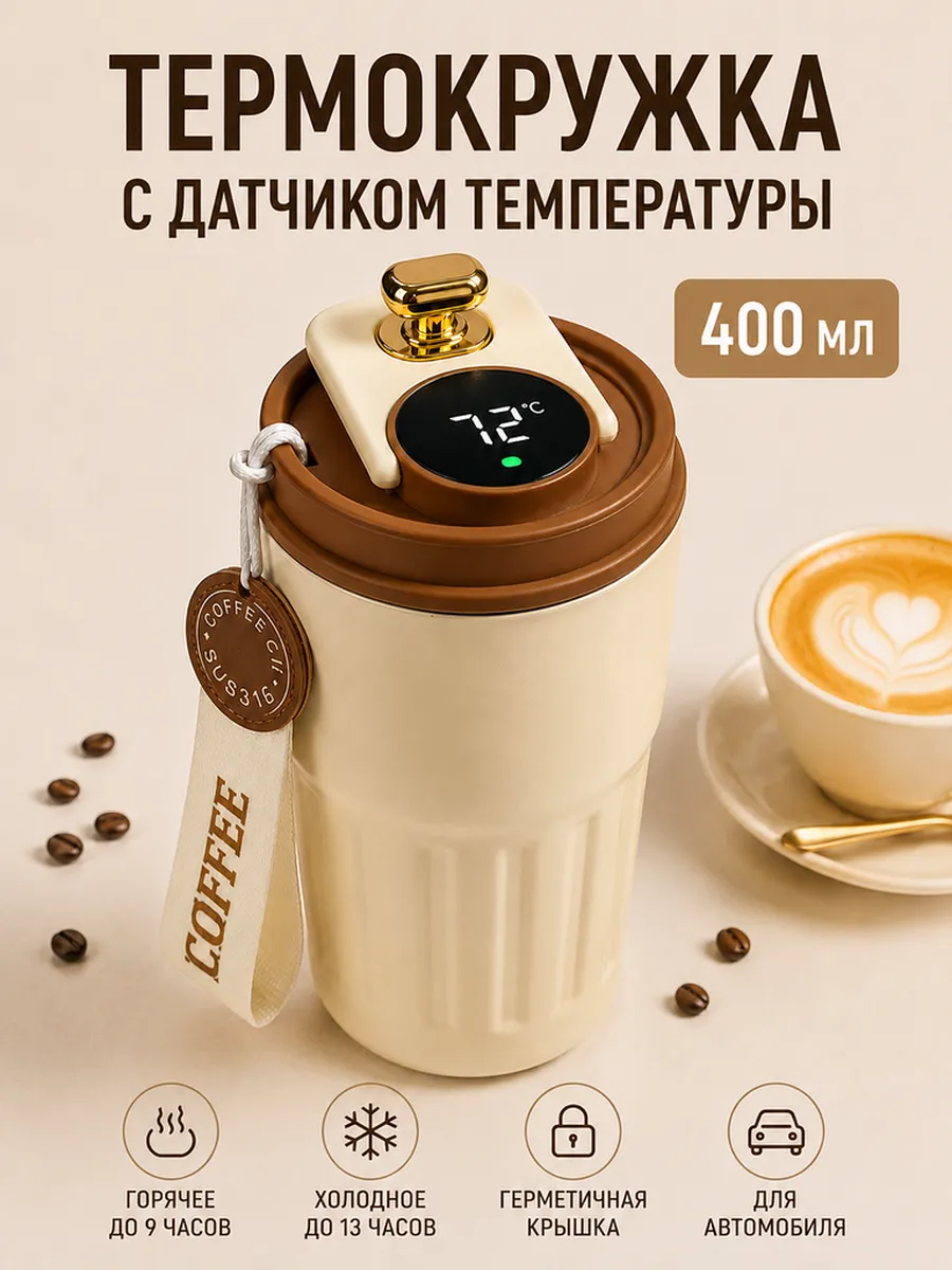 Термокружка для кофе с крышкой в машину с датчиком 400 мл