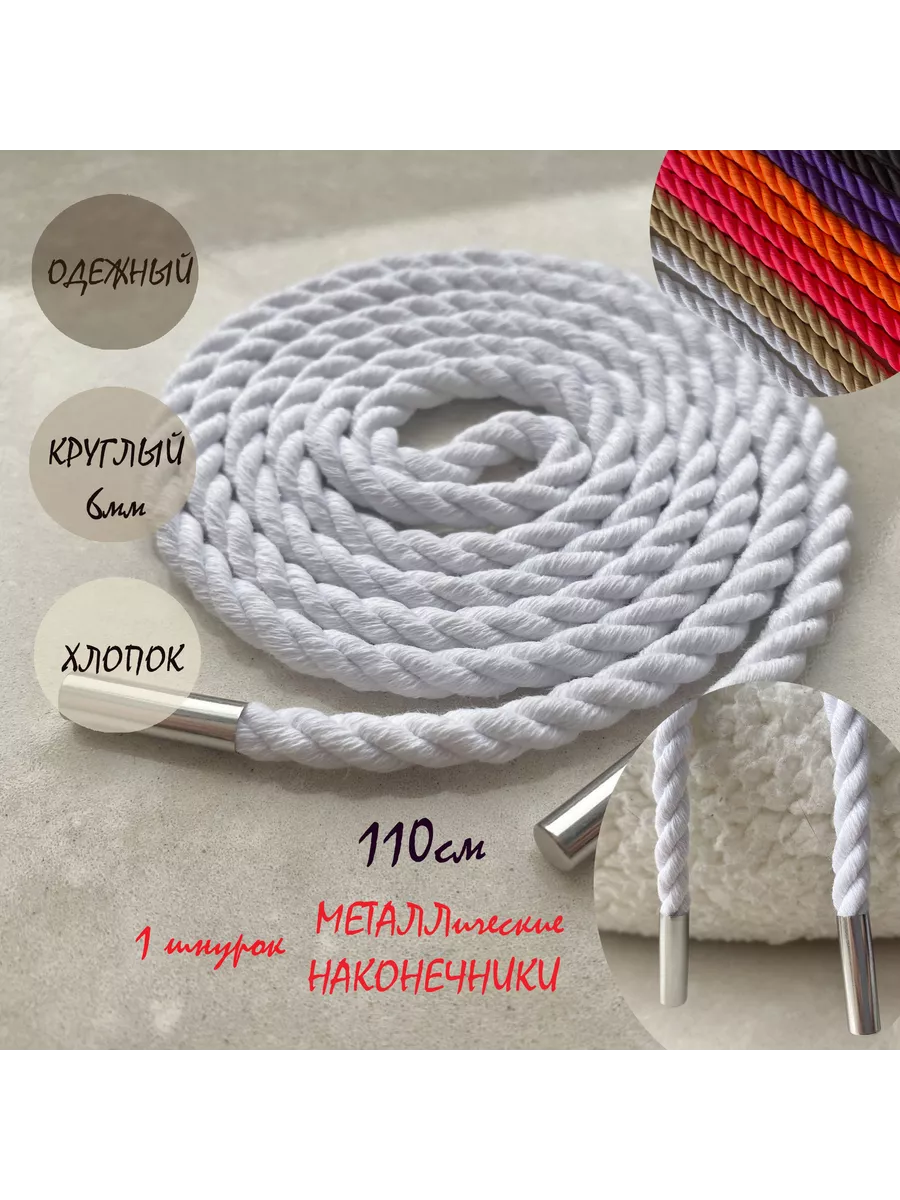 Шнурок для одежды 110см белый ВЕРЕВКА ХЛОПОК наконечники