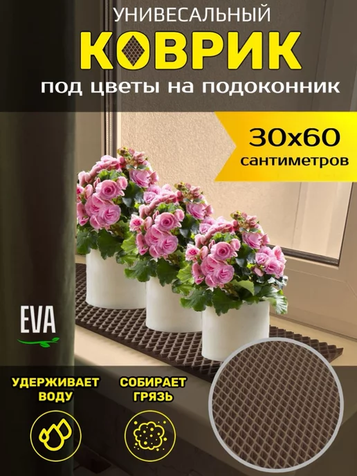 TAMIKUSHIK Коврик на подоконник под цветочные горшки ЭВА 30х60 см, 30x60 см