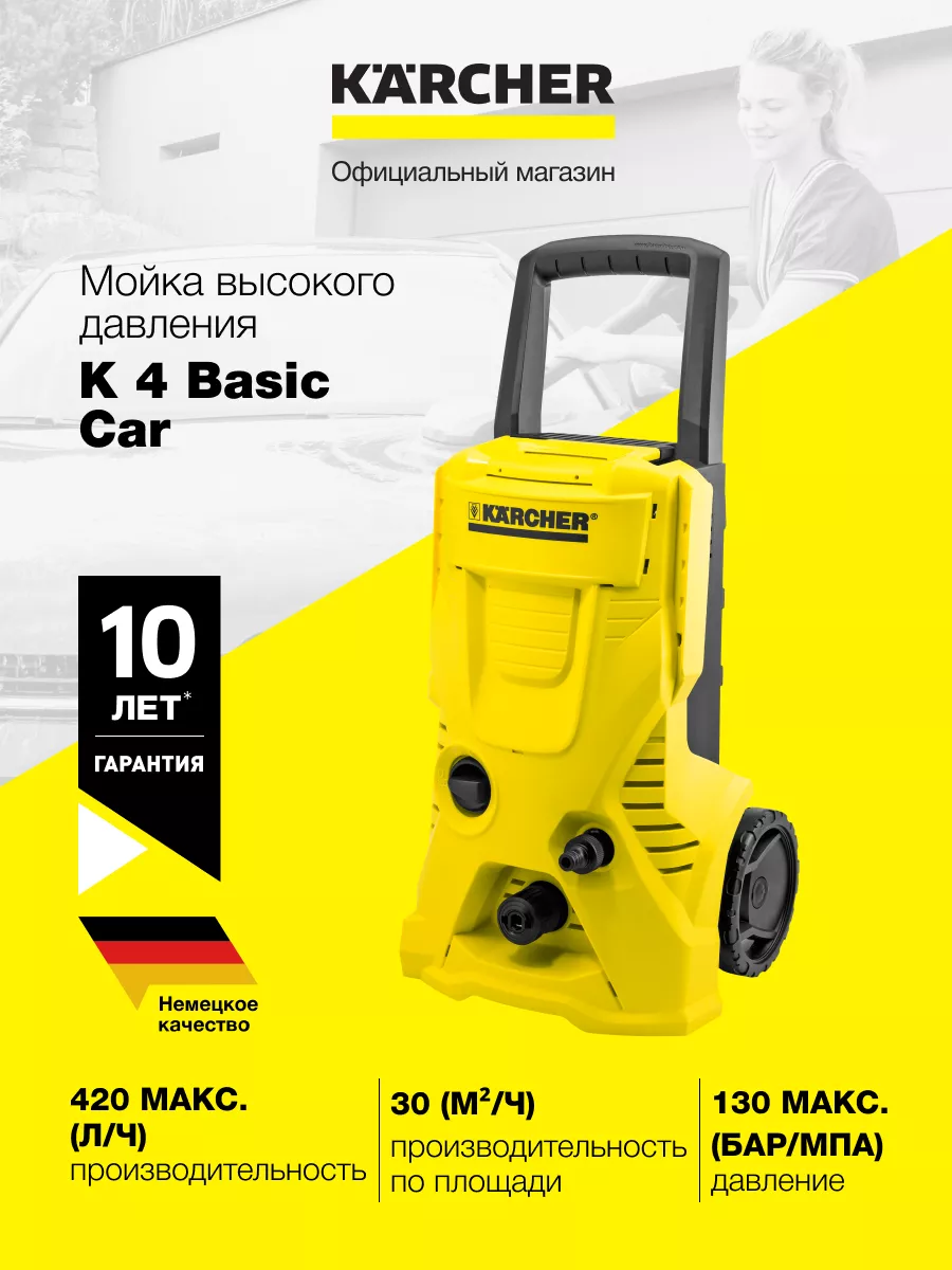 Мойка высокого давления Karcher K 4 Basic Car для авто Karcher 209085425  купить за 21 846 ₽ в интернет-магазине Wildberries