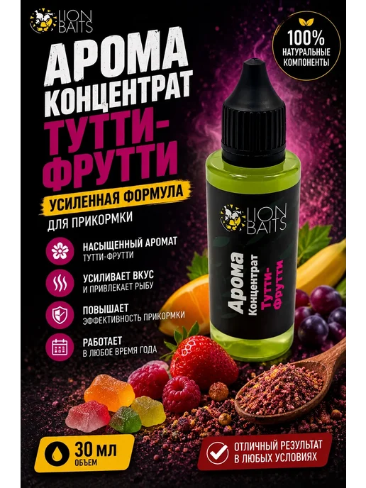 Lion Baits Арома концентрат Тутти-Фрутти 50мл, 50 мл