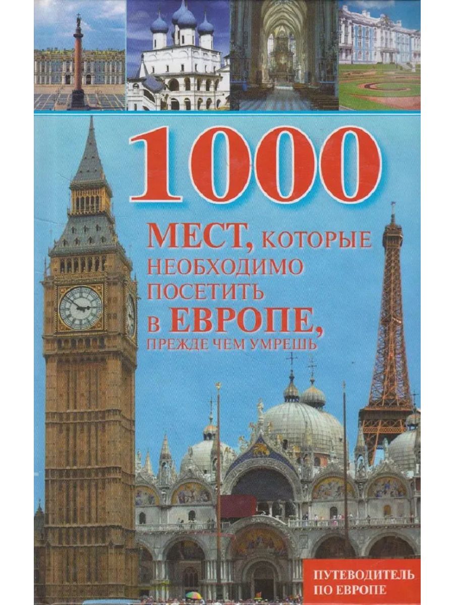 Путеводитель европа. 1000 Мест. Путеводитель по Европе. 1000 Мест которые стоит посетить книга.