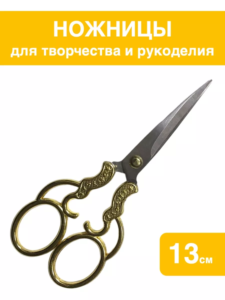 Ножницы универсальные для рукоделия и творчества