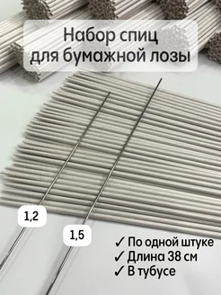 Спицы для бумажной лозы набор 209086373 купить за 306 ₽ в интернет-магазине Wildberries