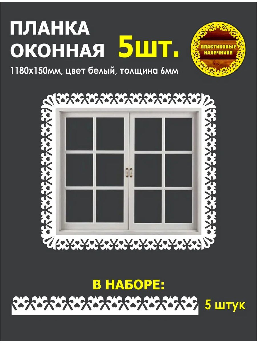 Набор из пяти наличников на окна пластиковых 1180х150мм Пластиковые  Наличники 209086613 купить за 4 838 ₽ в интернет-магазине Wildberries