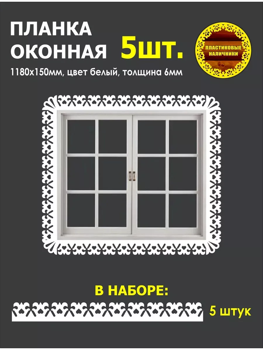 Набор из пяти наличников на окна пластиковых 1180х150мм Пластиковые  Наличники 209086613 купить за 4 838 ₽ в интернет-магазине Wildberries