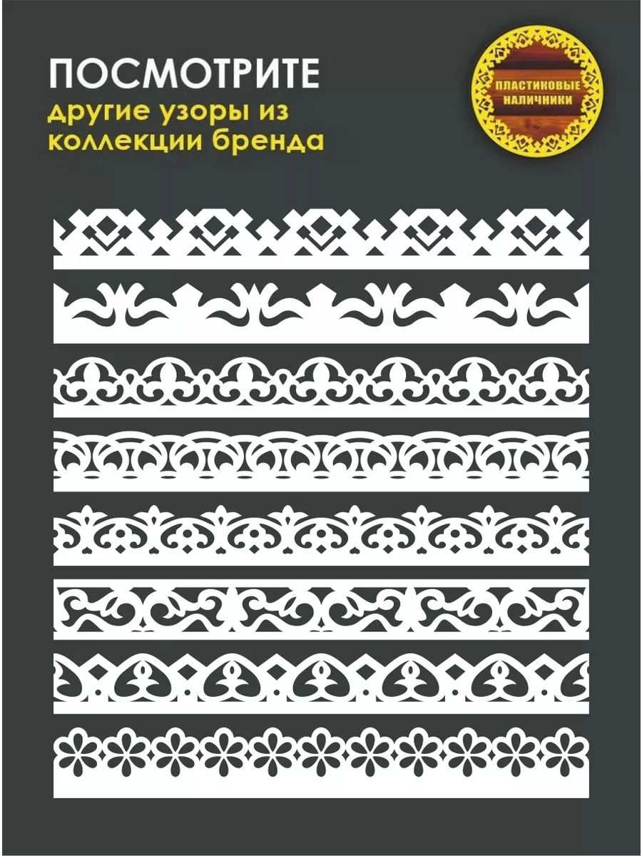 Набор из пяти наличников на окна пластиковых 1180х150мм Пластиковые  Наличники 209086613 купить за 4 838 ₽ в интернет-магазине Wildberries