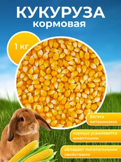 Кукуруза кормовая для животных Премиум 209086745 купить за 147 ₽ в интернет-магазине Wildberries