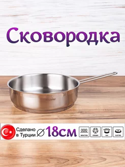 Сковородка из нержавеющей стали, 18 см Hascevher 209087896 купить за 1 532 ₽ в интернет-магазине Wildberries