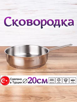 Сковородка из нержавеющей стали, 20 см Hascevher 209087897 купить за 1 756 ₽ в интернет-магазине Wildberries