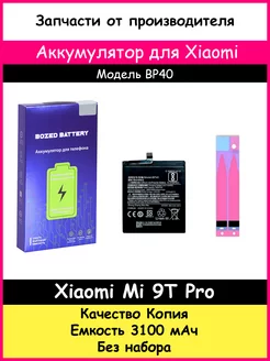 Аккумулятор BP40 для Xiaomi Mi 9T Pro копия BOZED 209088743 купить за 622 ₽ в интернет-магазине Wildberries