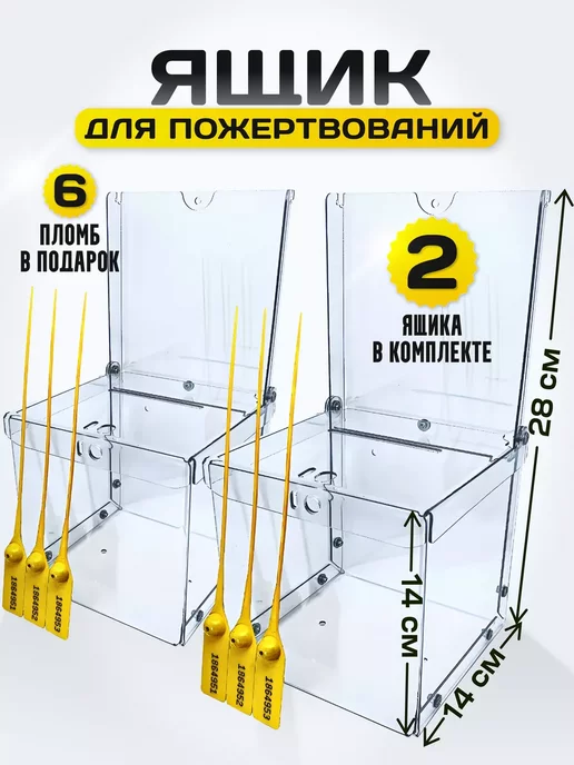 Ящик для пожертвований и голосований, 2 шт
