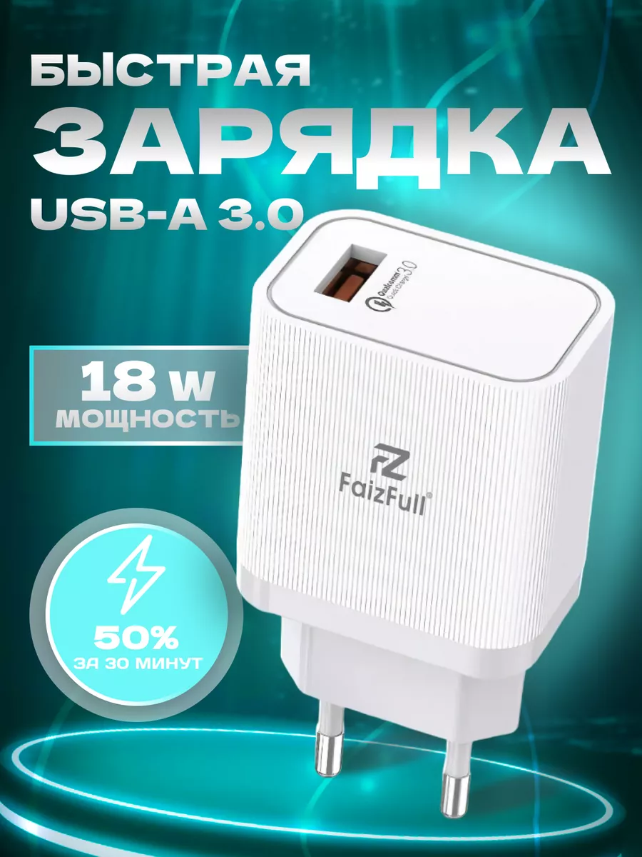 Зарядное устройство для телефона, быстрый блок USB 18W FaizFull 209089032  купить за 269 ₽ в интернет-магазине Wildberries