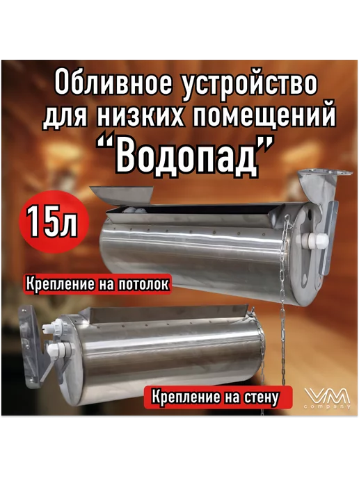 VM-company Обливное устройство для бани и сауны "Водопад" 15 литров, вариант