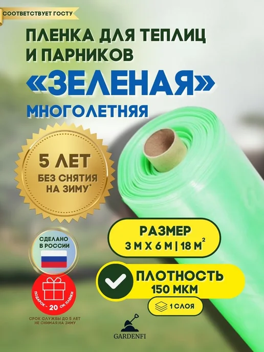 Gardenfi Пленка многолетняя для теплиц и парников 150 мкм 3х6 м, 3x6 м, 6 м