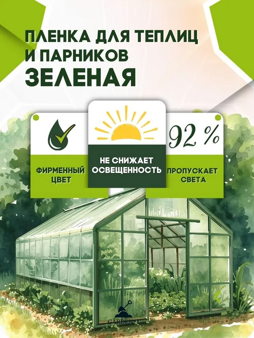 Gardenfi Пленка многолетняя для теплиц и парников 150 мкм 3х6 м, 3x6 м, 6 м, фото 4