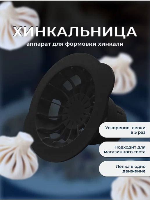 JANIT Хинкальница - аппарат для лепки хинкали - пельменница, черный